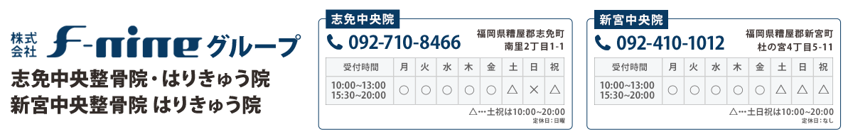 『志免中央整骨院・はりきゅう院』『新宮中央整骨院 はりきゅう院』