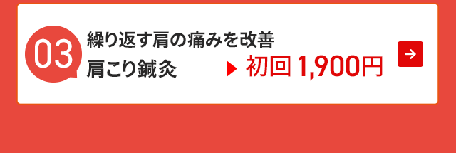繰り返す肩の痛みを改善 肩こり鍼灸 初回1,900円