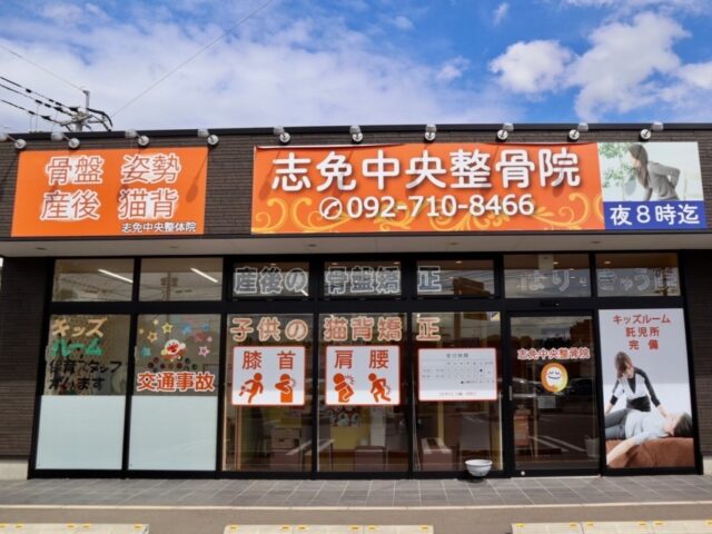 志免中央整骨院・はりきゅう院 外観