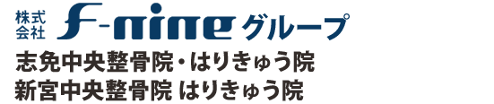 株式会社F-nineグループ『志免中央整骨院・はりきゅう院』『新宮中央整骨院 はりきゅう院』