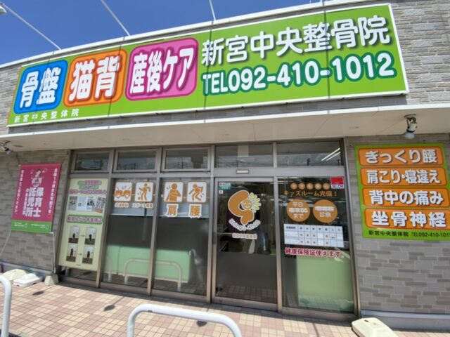 新宮中央整骨院 はりきゅう院 外観