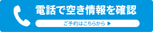電話で空き情報を確認