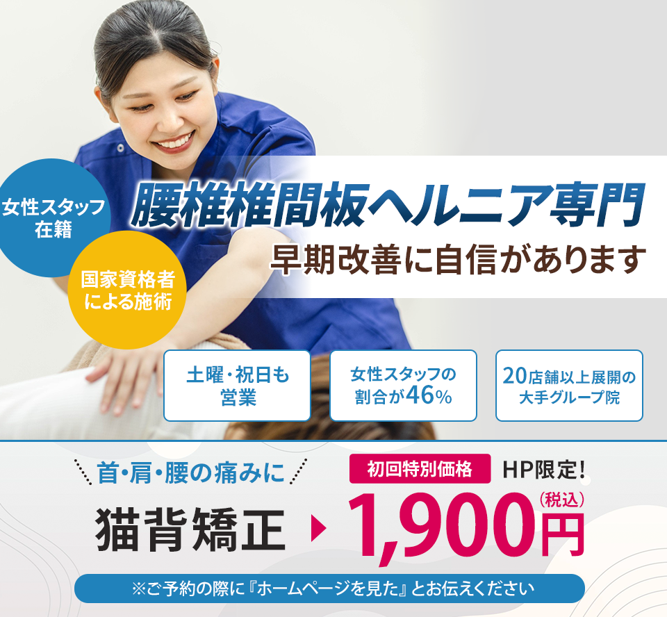 腰椎椎間板ヘルニア専門 早期改善に自信があります