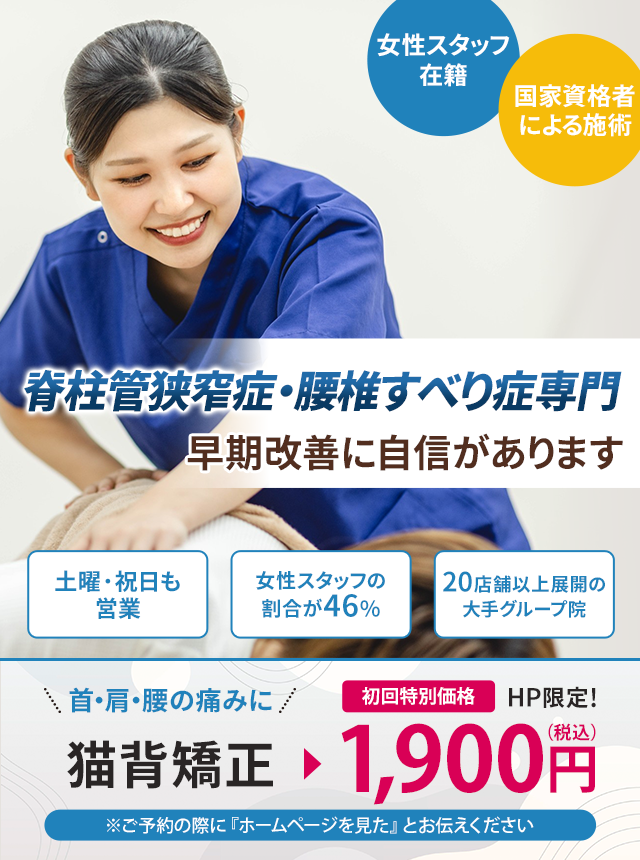 脊柱管狭窄症・腰椎すべり症専門 早期改善に自信があります