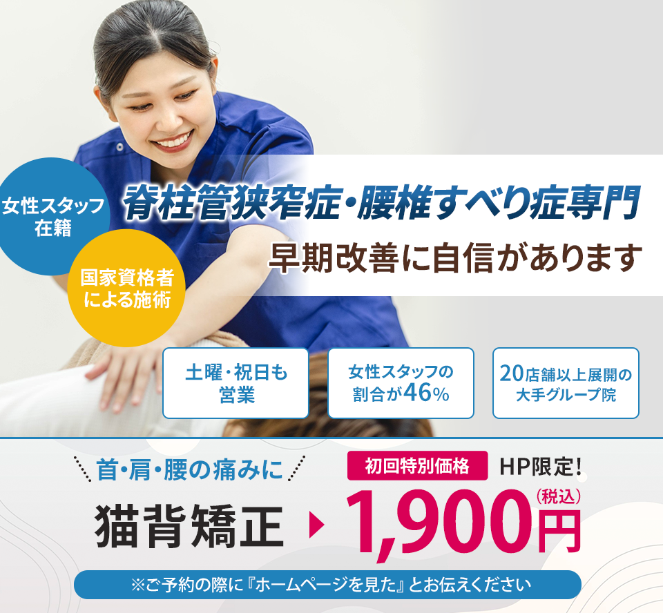 脊柱管狭窄症・腰椎すべり症専門 早期改善に自信があります